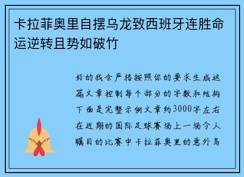 卡拉菲奥里自摆乌龙致西班牙连胜命运逆转且势如破竹
