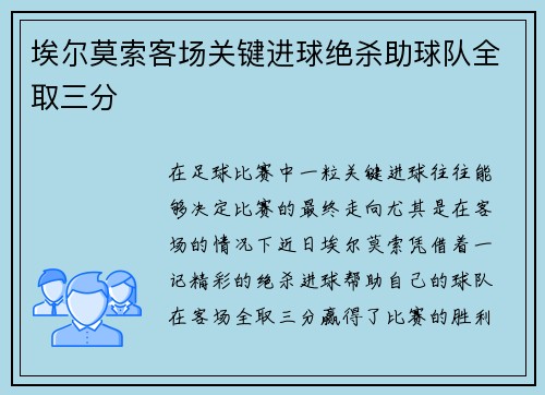 埃尔莫索客场关键进球绝杀助球队全取三分