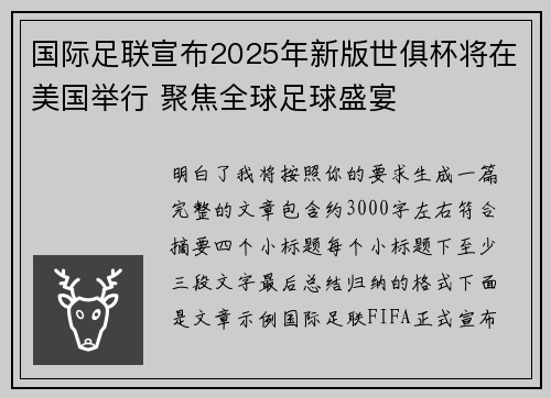 国际足联宣布2025年新版世俱杯将在美国举行 聚焦全球足球盛宴