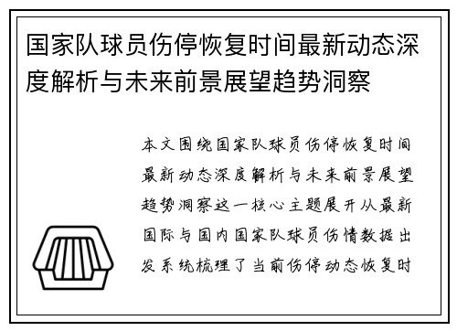 国家队球员伤停恢复时间最新动态深度解析与未来前景展望趋势洞察 国家队球员伤停恢复时间最新动态深度解析与未来前景展望趋势洞察