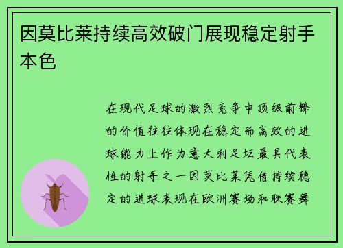 因莫比莱持续高效破门展现稳定射手本色