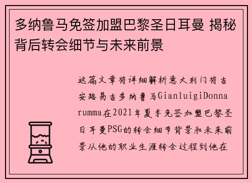 多纳鲁马免签加盟巴黎圣日耳曼 揭秘背后转会细节与未来前景