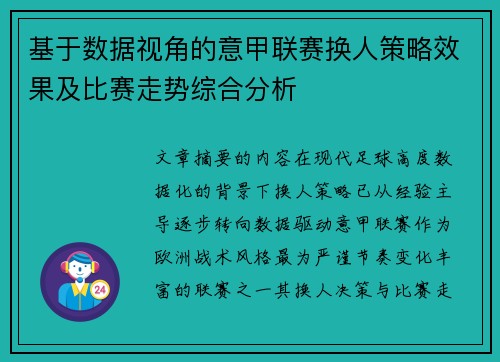 基于数据视角的意甲联赛换人策略效果及比赛走势综合分析 基于数据视角的意甲联赛换人策略效果及比赛走势综合分析