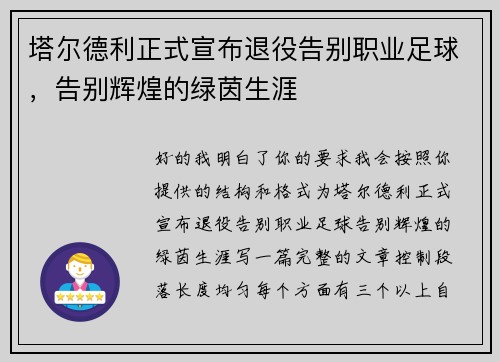 塔尔德利正式宣布退役告别职业足球,告别辉煌的绿茵生涯 塔尔德利正式宣布退役告别职业足球,告别辉煌的绿茵生涯