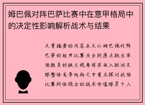 姆巴佩对阵巴萨比赛中在意甲格局中的决定性影响解析战术与结果 姆巴佩对阵巴萨比赛中在意甲格局中的决定性影响解析战术与结果