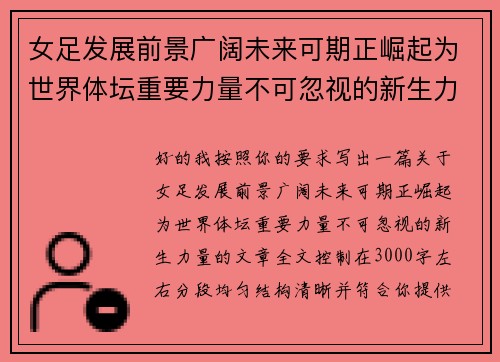 女足发展前景广阔未来可期正崛起为世界体坛重要力量不可忽视的新生力量 女足发展前景广阔未来可期正崛起为世界体坛重要力量不可忽视的新生力量