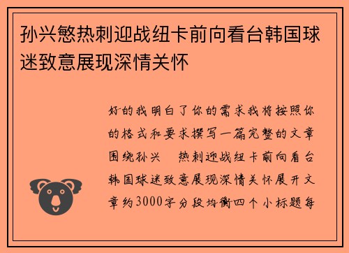 孙兴慜热刺迎战纽卡前向看台韩国球迷致意展现深情关怀 孙兴慜热刺迎战纽卡前向看台韩国球迷致意展现深情关怀