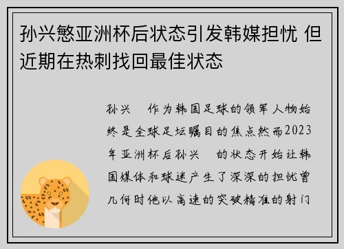 孙兴慜亚洲杯后状态引发韩媒担忧 但近期在热刺找回最佳状态 孙兴慜亚洲杯后状态引发韩媒担忧 但近期在热刺找回最佳状态