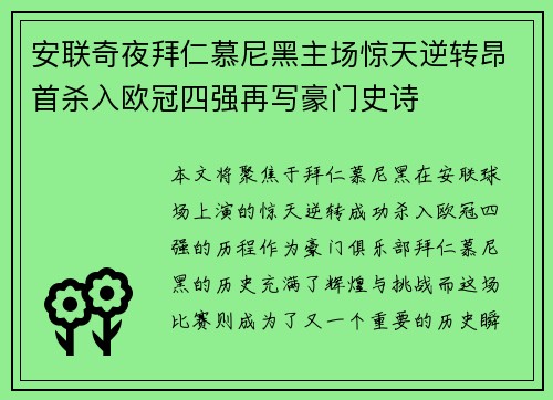 安联奇夜拜仁慕尼黑主场惊天逆转昂首杀入欧冠四强再写豪门史诗 安联奇夜拜仁慕尼黑主场惊天逆转昂首杀入欧冠四强再写豪门史诗