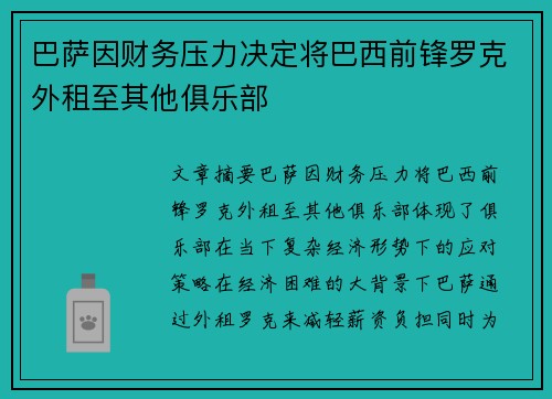 巴萨因财务压力决定将巴西前锋罗克外租至其他俱乐部