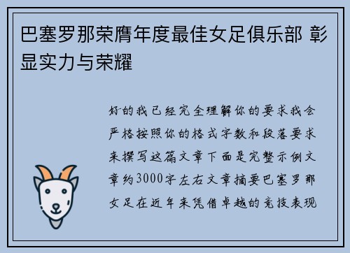 巴塞罗那荣膺年度最佳女足俱乐部 彰显实力与荣耀