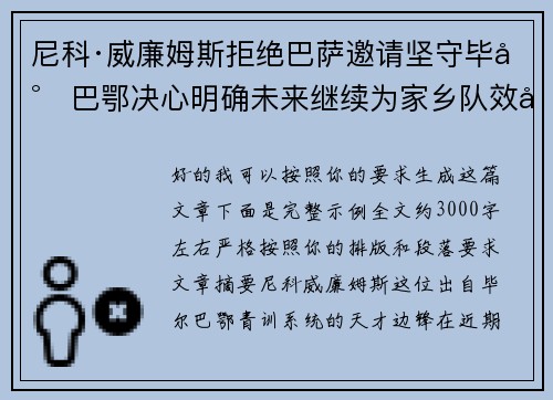 尼科·威廉姆斯拒绝巴萨邀请坚守毕尔巴鄂决心明确未来继续为家乡队效力 尼科·威廉姆斯拒绝巴萨邀请坚守毕尔巴鄂决心明确未来继续为家乡队效力