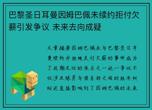 巴黎圣日耳曼因姆巴佩未续约拒付欠薪引发争议 未来去向成疑 巴黎圣日耳曼因姆巴佩未续约拒付欠薪引发争议 未来去向成疑