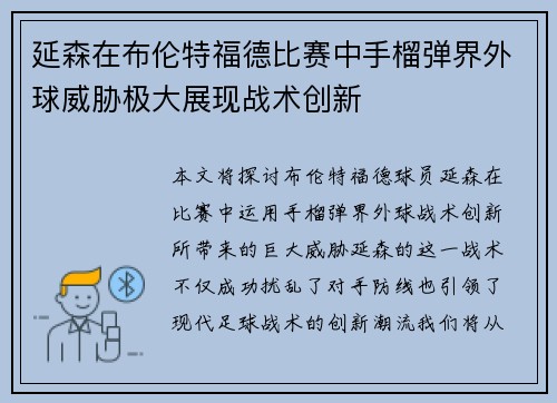 延森在布伦特福德比赛中手榴弹界外球威胁极大展现战术创新