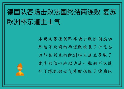 德国队客场击败法国终结两连败 复苏欧洲杯东道主士气