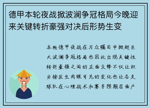 德甲本轮夜战掀波澜争冠格局今晚迎来关键转折豪强对决后形势生变