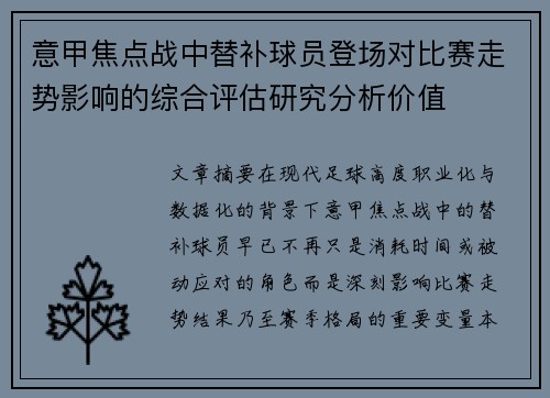 意甲焦点战中替补球员登场对比赛走势影响的综合评估研究分析价值
