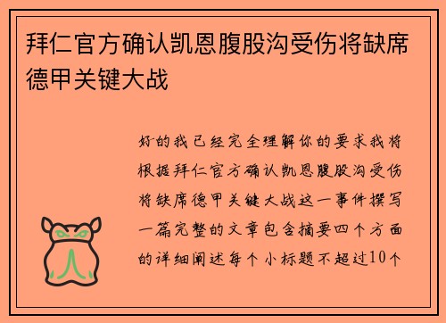 拜仁官方确认凯恩腹股沟受伤将缺席德甲关键大战