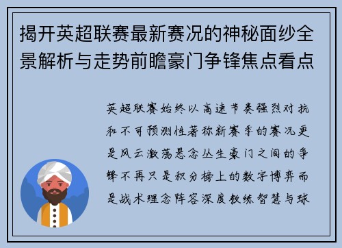 揭开英超联赛最新赛况的神秘面纱全景解析与走势前瞻豪门争锋焦点看点