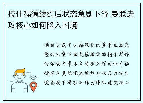 拉什福德续约后状态急剧下滑 曼联进攻核心如何陷入困境