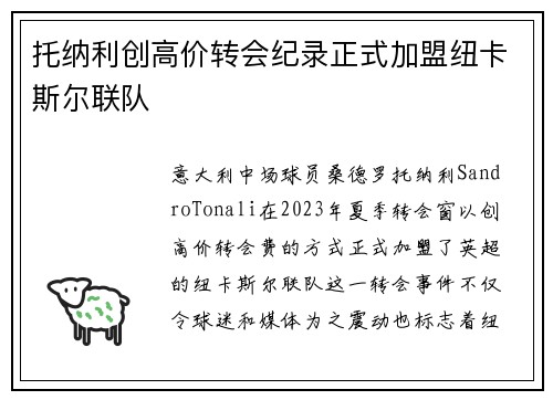 托纳利创高价转会纪录正式加盟纽卡斯尔联队