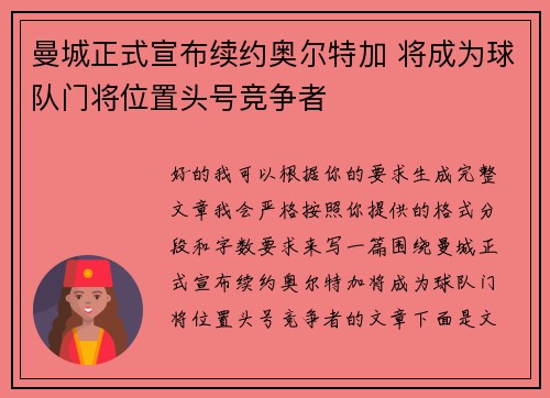 曼城正式宣布续约奥尔特加 将成为球队门将位置头号竞争者
