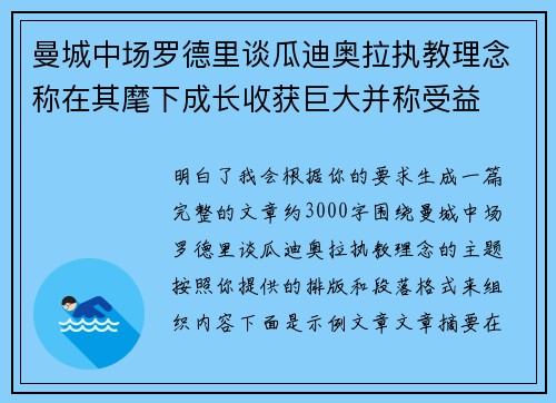 曼城中场罗德里谈瓜迪奥拉执教理念称在其麾下成长收获巨大并称受益 曼城中场罗德里谈瓜迪奥拉执教理念称在其麾下成长收获巨大并称受益