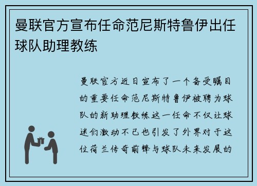曼联官方宣布任命范尼斯特鲁伊出任球队助理教练