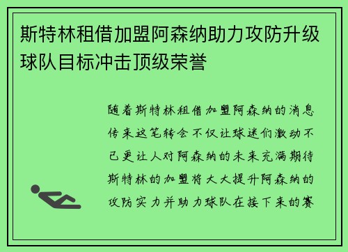 斯特林租借加盟阿森纳助力攻防升级球队目标冲击顶级荣誉