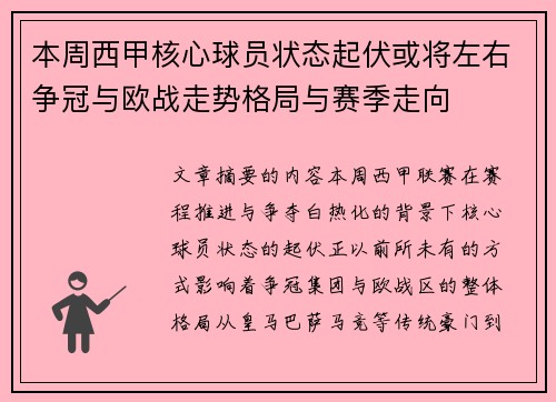 本周西甲核心球员状态起伏或将左右争冠与欧战走势格局与赛季走向