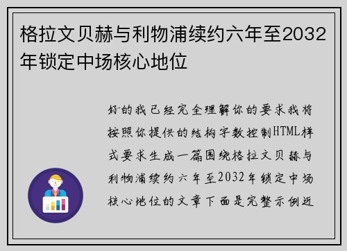 格拉文贝赫与利物浦续约六年至2032年锁定中场核心地位