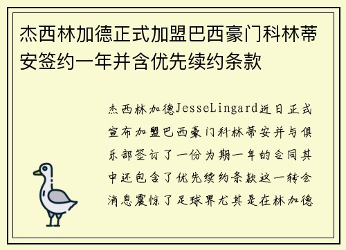 杰西林加德正式加盟巴西豪门科林蒂安签约一年并含优先续约条款