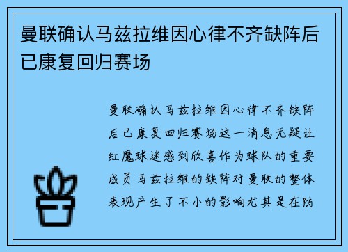 曼联确认马兹拉维因心律不齐缺阵后已康复回归赛场 曼联确认马兹拉维因心律不齐缺阵后已康复回归赛场