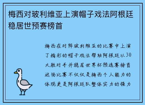 梅西对玻利维亚上演帽子戏法阿根廷稳居世预赛榜首
