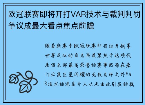 欧冠联赛即将开打VAR技术与裁判判罚争议成最大看点焦点前瞻 欧冠联赛即将开打VAR技术与裁判判罚争议成最大看点焦点前瞻