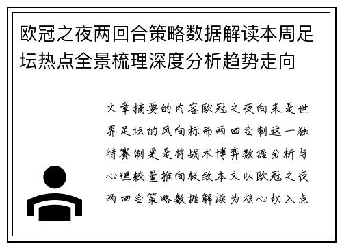 欧冠之夜两回合策略数据解读本周足坛热点全景梳理深度分析趋势走向