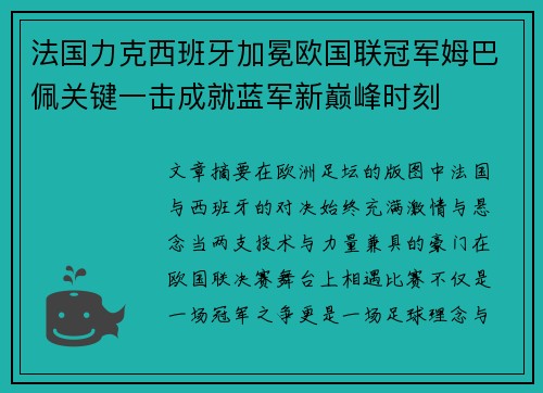 法国力克西班牙加冕欧国联冠军姆巴佩关键一击成就蓝军新巅峰时刻