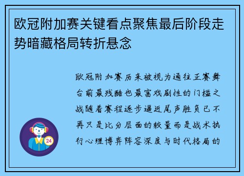欧冠附加赛关键看点聚焦最后阶段走势暗藏格局转折悬念