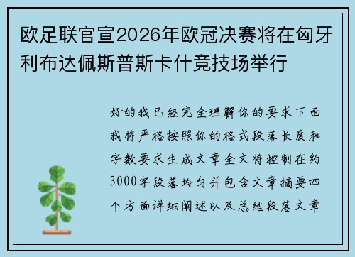 欧足联官宣2026年欧冠决赛将在匈牙利布达佩斯普斯卡什竞技场举行