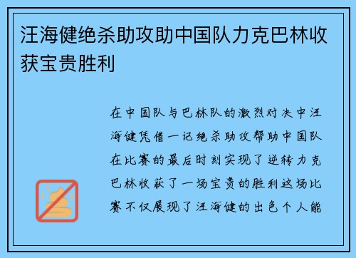 汪海健绝杀助攻助中国队力克巴林收获宝贵胜利