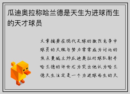 瓜迪奥拉称哈兰德是天生为进球而生的天才球员