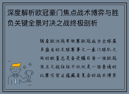 深度解析欧冠豪门焦点战术博弈与胜负关键全景对决之战终极剖析