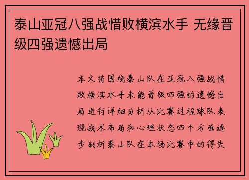 泰山亚冠八强战惜败横滨水手 无缘晋级四强遗憾出局