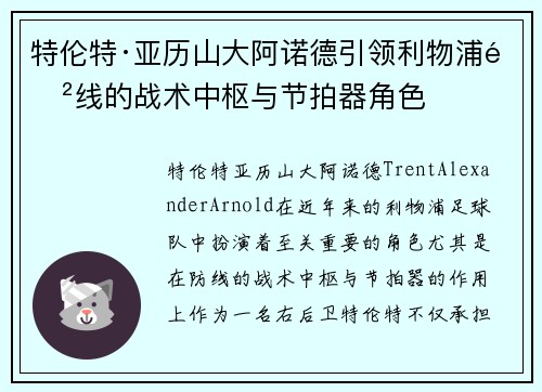 特伦特·亚历山大阿诺德引领利物浦防线的战术中枢与节拍器角色