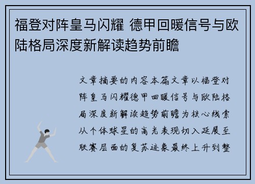福登对阵皇马闪耀 德甲回暖信号与欧陆格局深度新解读趋势前瞻