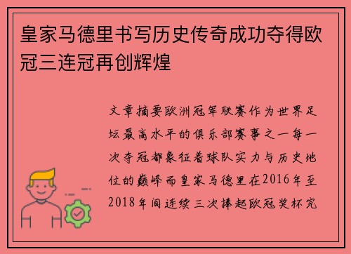 皇家马德里书写历史传奇成功夺得欧冠三连冠再创辉煌