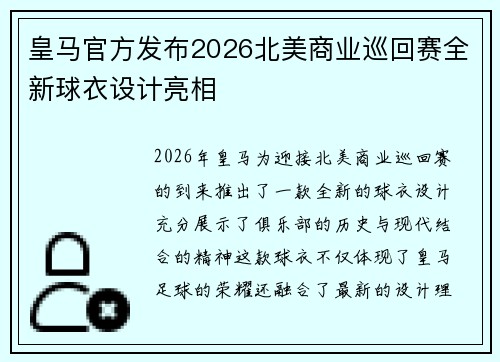 皇马官方发布2026北美商业巡回赛全新球衣设计亮相