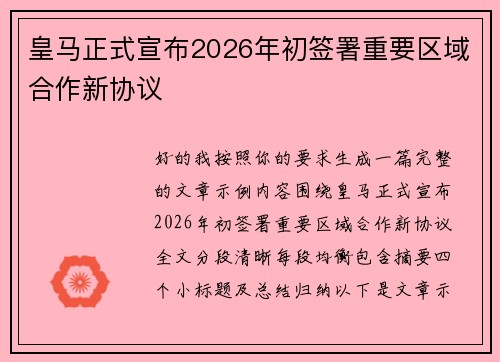 皇马正式宣布2026年初签署重要区域合作新协议