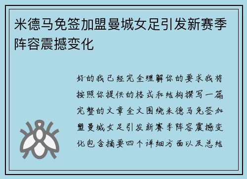 米德马免签加盟曼城女足引发新赛季阵容震撼变化