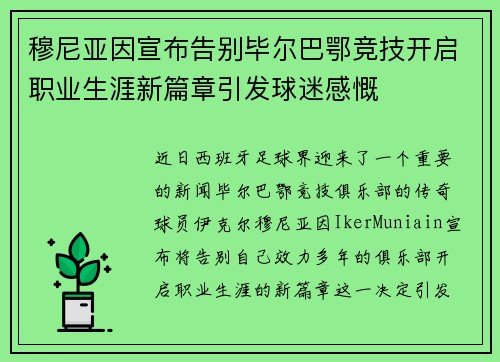 穆尼亚因宣布告别毕尔巴鄂竞技开启职业生涯新篇章引发球迷感慨